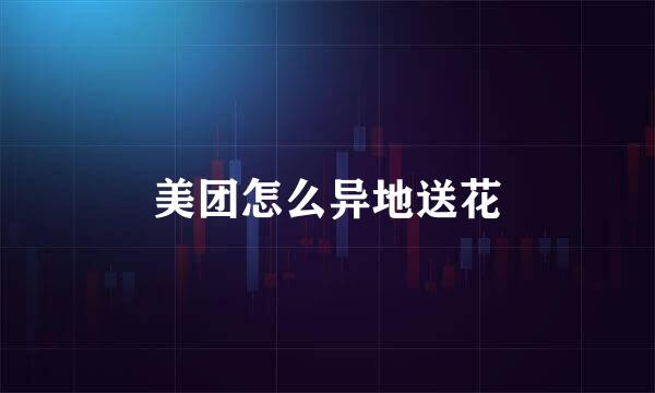 美团怎么异地送花