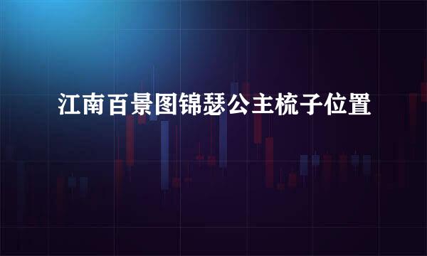 江南百景图锦瑟公主梳子位置