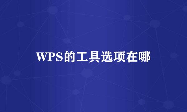 WPS的工具选项在哪