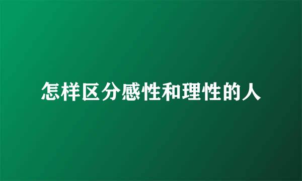 怎样区分感性和理性的人