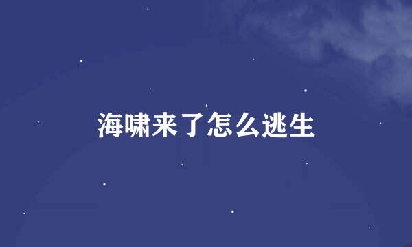 海啸来了怎么逃生
