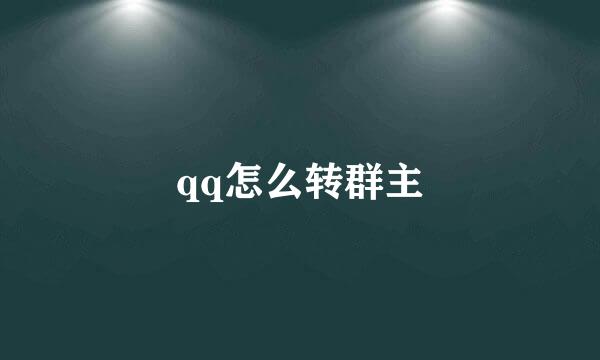 qq怎么转群主
