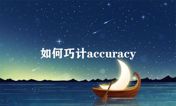 如何巧计accuracy