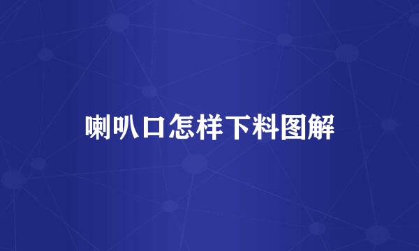 喇叭口怎样下料图解
