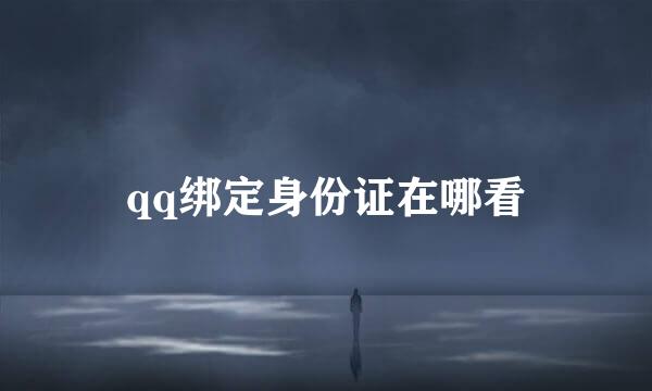 qq绑定身份证在哪看
