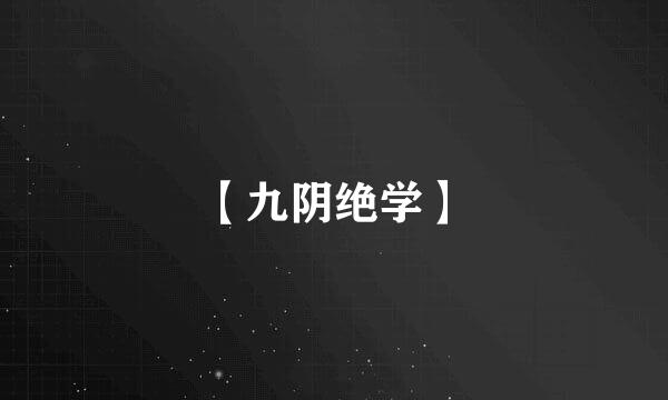 【九阴绝学】