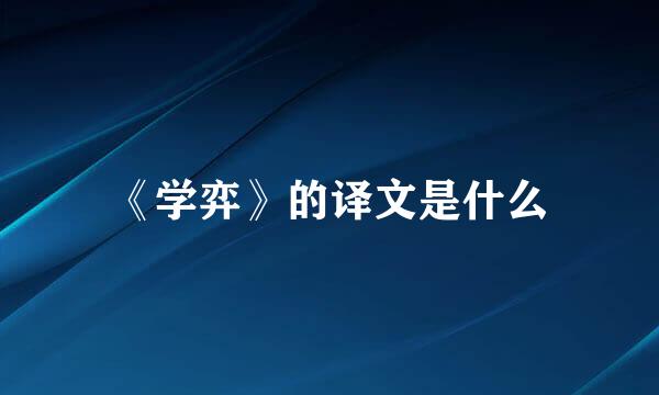 《学弈》的译文是什么