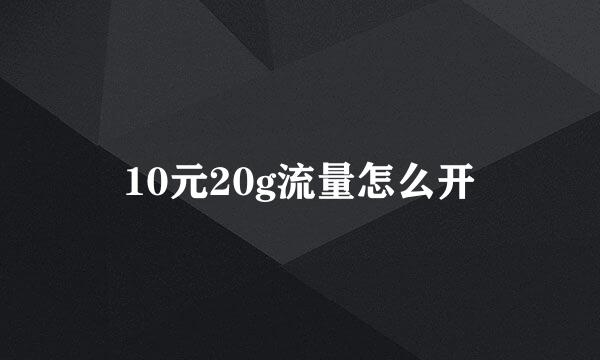 10元20g流量怎么开