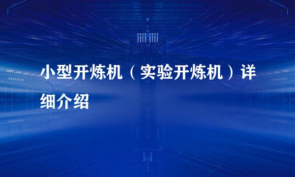 小型开炼机（实验开炼机）详细介绍