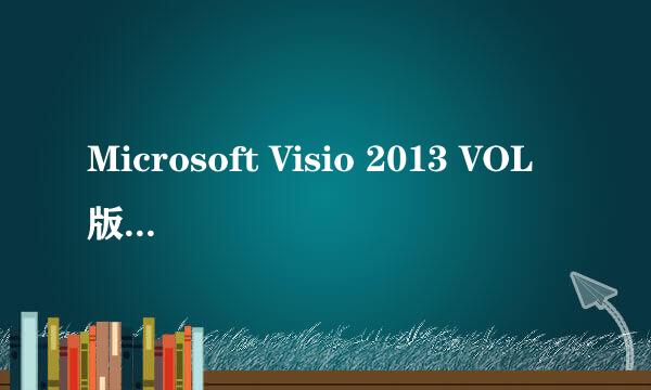 Microsoft Visio 2013 VOL版本图文激活教程