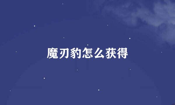 魔刃豹怎么获得