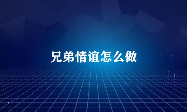 兄弟情谊怎么做