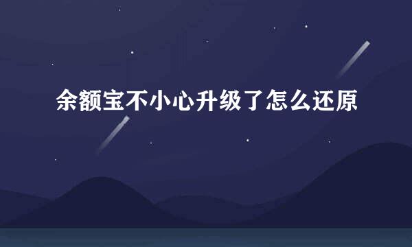 余额宝不小心升级了怎么还原