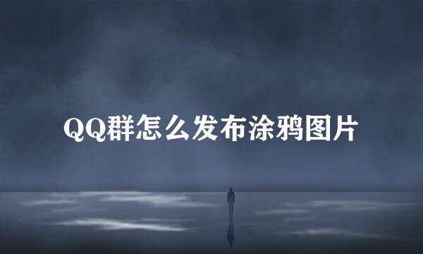 QQ群怎么发布涂鸦图片