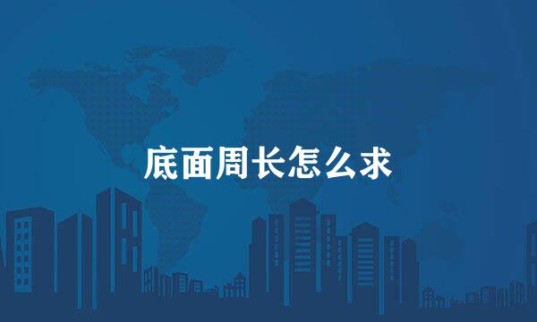 底面周长怎么求