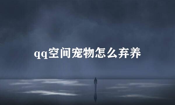 qq空间宠物怎么弃养