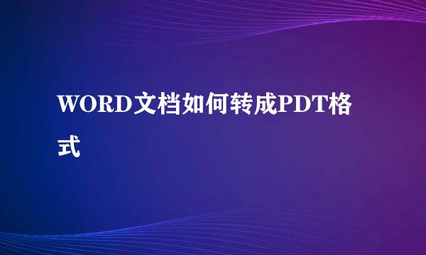 WORD文档如何转成PDT格式