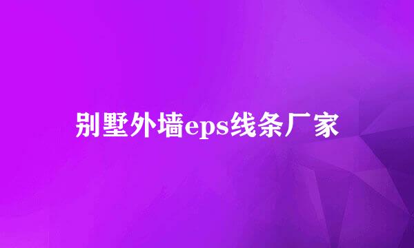别墅外墙eps线条厂家