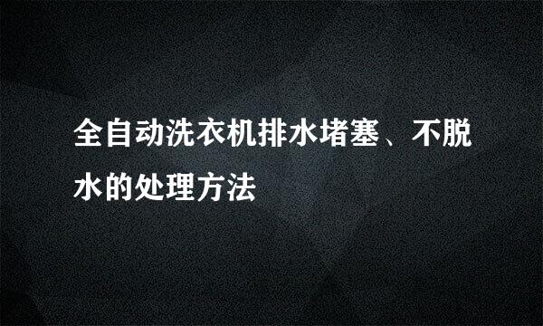 全自动洗衣机排水堵塞、不脱水的处理方法