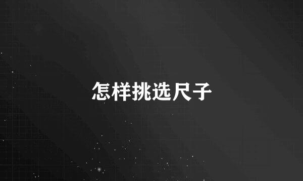怎样挑选尺子