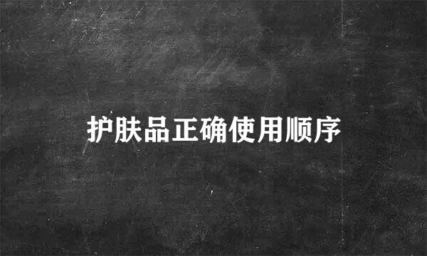 护肤品正确使用顺序