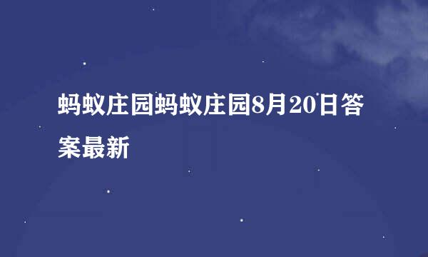 蚂蚁庄园蚂蚁庄园8月20日答案最新