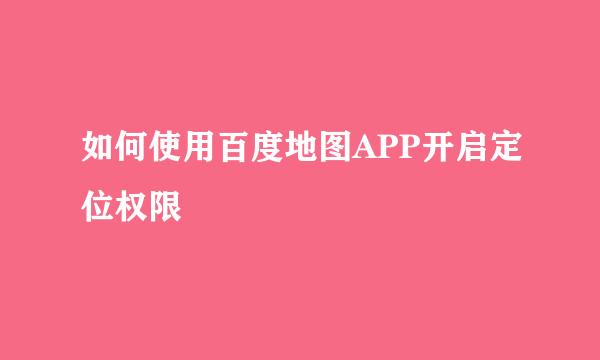 如何使用百度地图APP开启定位权限