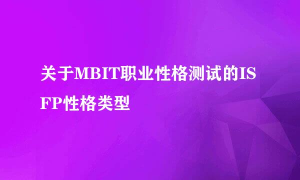 关于MBIT职业性格测试的ISFP性格类型