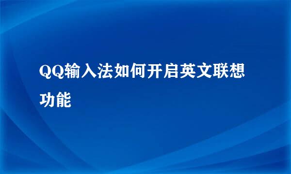 QQ输入法如何开启英文联想功能