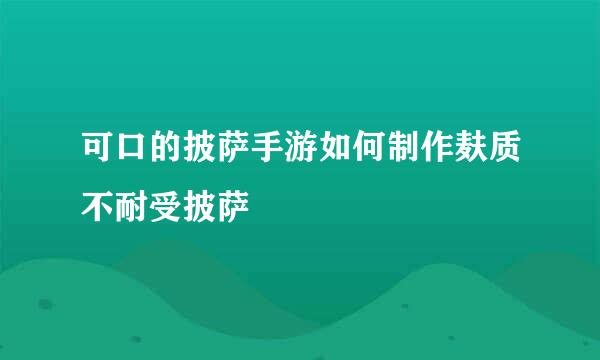 可口的披萨手游如何制作麸质不耐受披萨