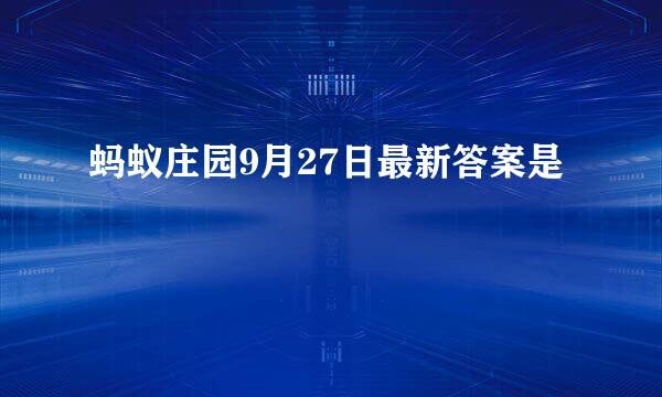 蚂蚁庄园9月27日最新答案是