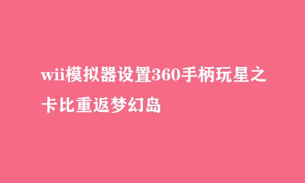 wii模拟器设置360手柄玩星之卡比重返梦幻岛