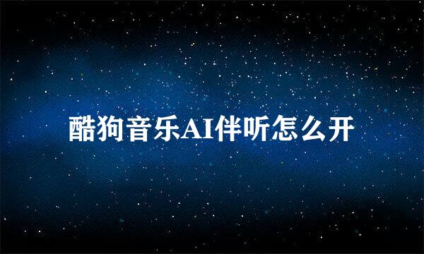 酷狗音乐AI伴听怎么开