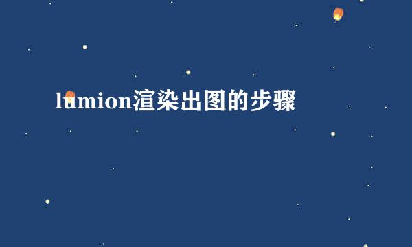 lumion渲染出图的步骤