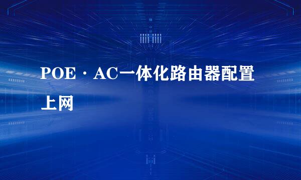 POE·AC一体化路由器配置上网