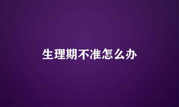 生理期不准怎么办