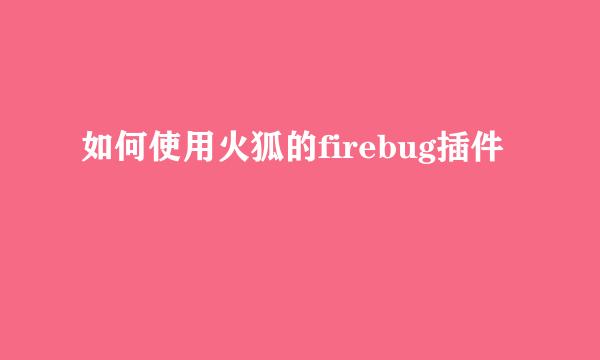 如何使用火狐的firebug插件