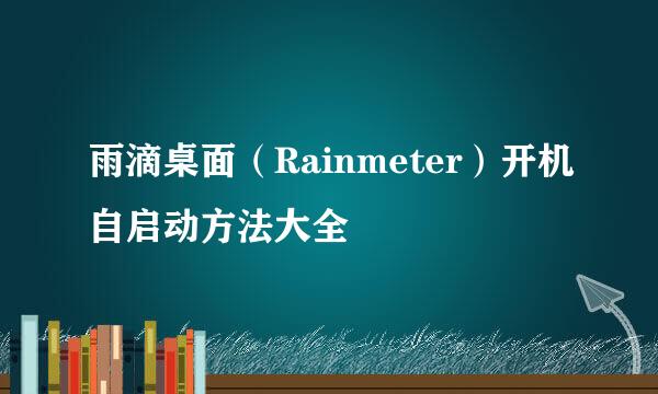 雨滴桌面（Rainmeter）开机自启动方法大全