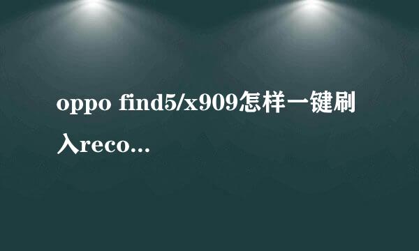 oppo find5/x909怎样一键刷入recovery