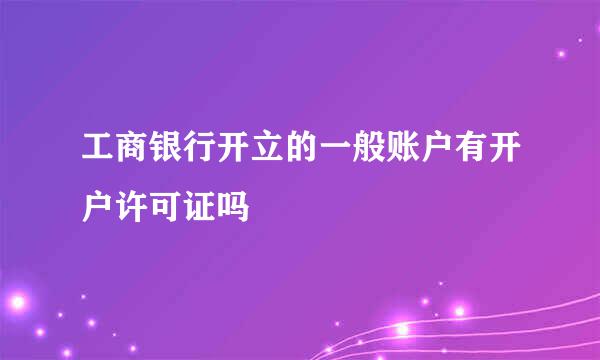 工商银行开立的一般账户有开户许可证吗