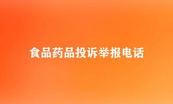 食品药品投诉举报电话