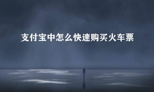 支付宝中怎么快速购买火车票