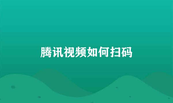 腾讯视频如何扫码