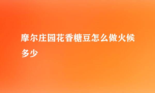 摩尔庄园花香糖豆怎么做火候多少