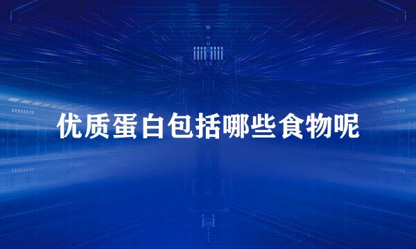 优质蛋白包括哪些食物呢