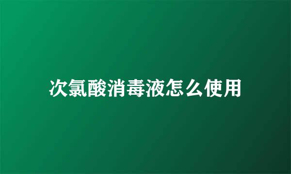 次氯酸消毒液怎么使用