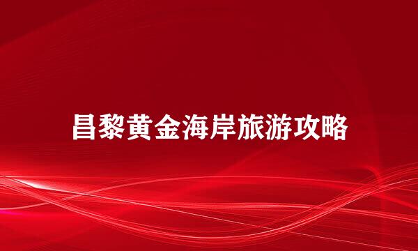 昌黎黄金海岸旅游攻略