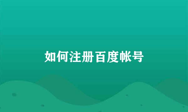 如何注册百度帐号