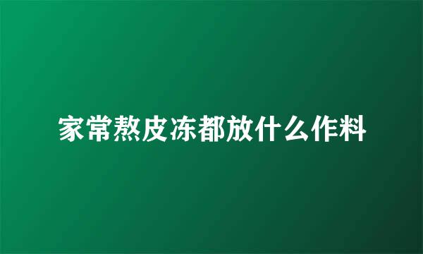 家常熬皮冻都放什么作料