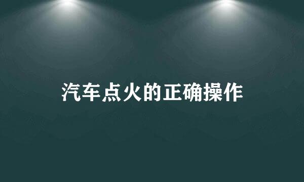 汽车点火的正确操作